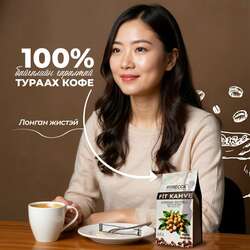 Fit тураах кофе