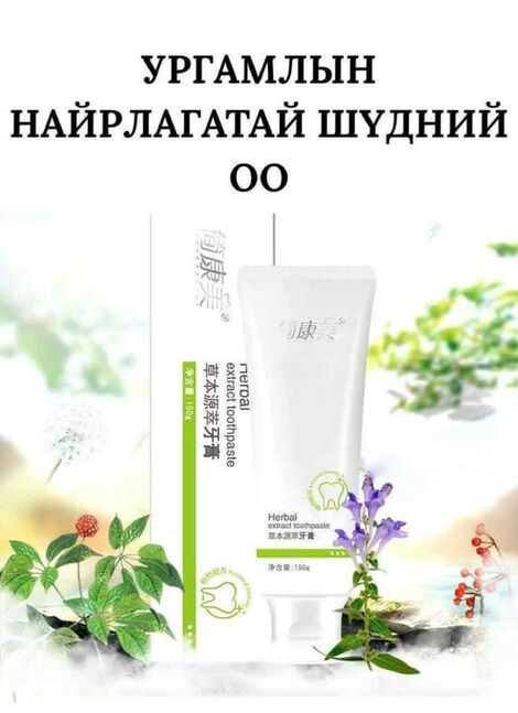 Байгалын гаралтай шүдний оо