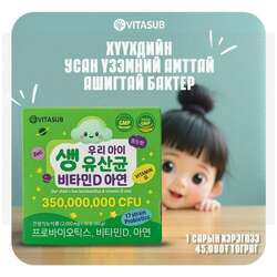 Хүүхдийн ашигтай бактери