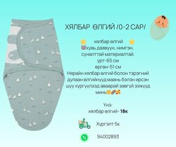 Өлгий (хялбар)