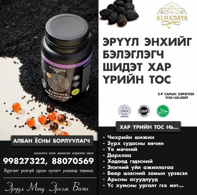 Хар үрийн тос танд үр дүн амлана