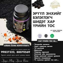 Хар үрийн тос танд үр дүн амлана