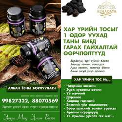 Хар үрийн тос танд үр дүн амлана