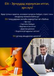 "elite" элит эрчүүдийн бэлдмэл