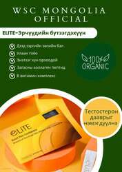 "elite" элит эрчүүдийн бэлдмэл