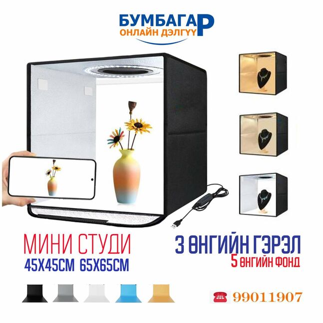 Мини студи зураг авалтын хайрцаг