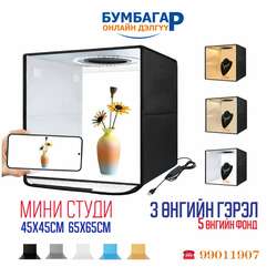 Мини студи зураг авалтын хайрцаг