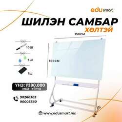 150*100см шилэн самбар