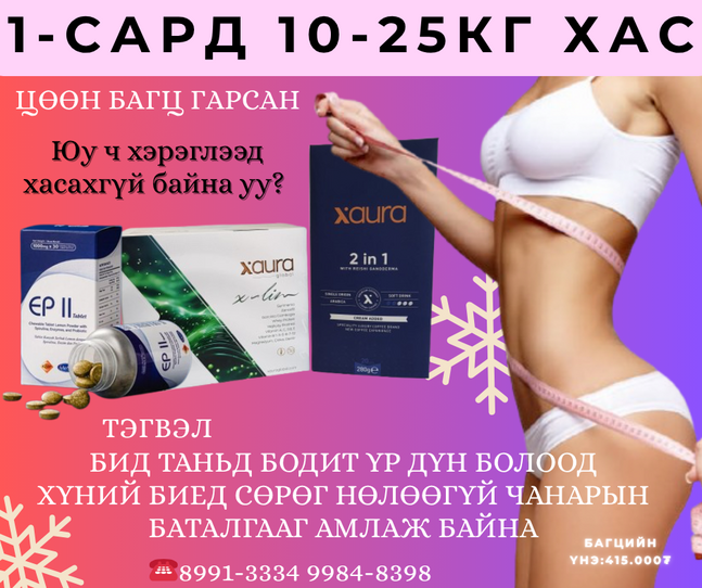 🔥 жингээ хасах бүтээгдэхүүн