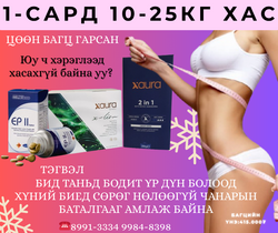 🔥 жингээ хасах бүтээгдэхүүн