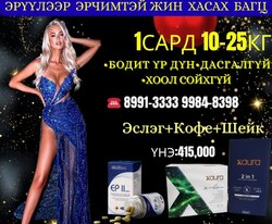 🔥 жингээ хасах бүтээгдэхүүн