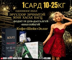 🔥 жингээ хасах бүтээгдэхүүн