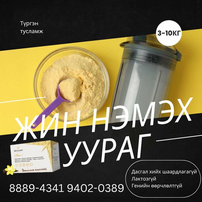 Ходоод өвдүүлдэггүй жин нэмэх 