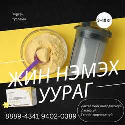 Ходоод өвдүүлдэггүй жин нэмэх