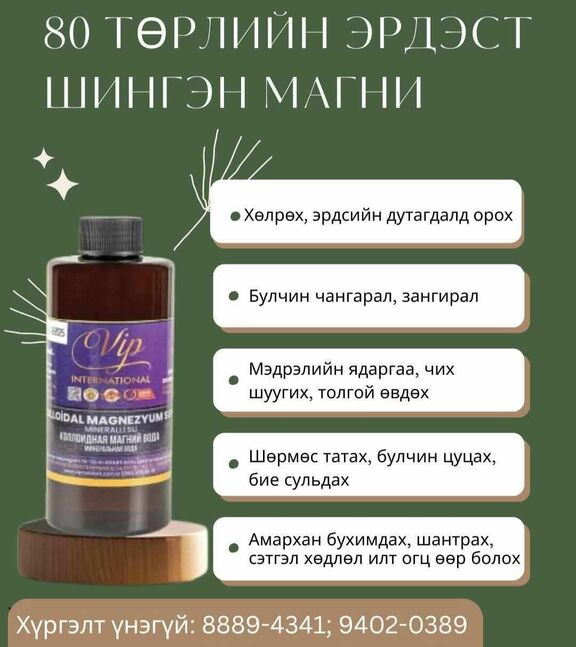 80төрлийн эрдэст магни