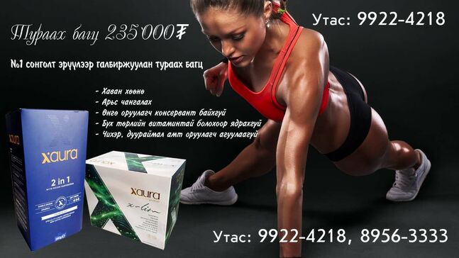 Эрүүл, аюулгүй жин хасах багц