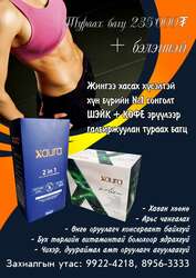 Эрүүл, аюулгүй жин хасах багц