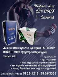 Эрүүл, аюулгүй жин хасах багц