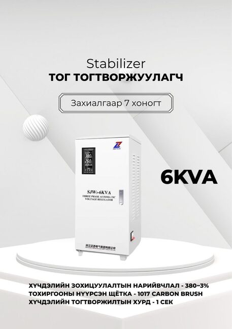 380в 6ква тог тогтворжуулагч