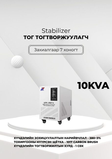 380в 10ква тог тогтворжуулагч