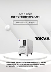 380в 10ква тог тогтворжуулагч