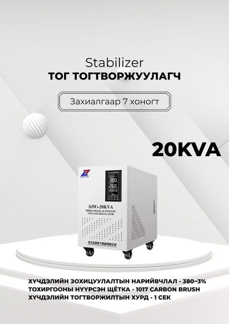 380в 20ква тог тогтворжуулагч