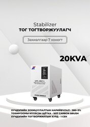 380в 20ква тог тогтворжуулагч