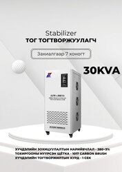 380в 30ква тог тогтворжуулагч