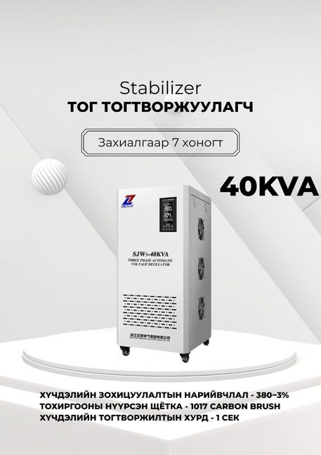 380в 40ква тог тогтворжуулагч