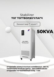 380в 50ква тог тогтворжуулагч