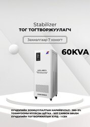 380в 60ква тог тогтворжуулагч