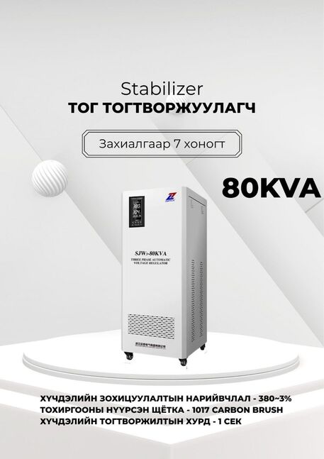 380в 80ква тог тогтворжуулагч