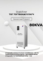 380в 80ква тог тогтворжуулагч