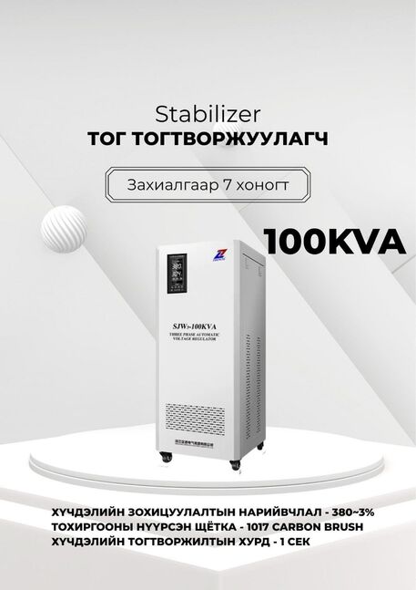 380в 100ква тог тогтворжуулагч
