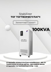 380в 100ква тог тогтворжуулагч