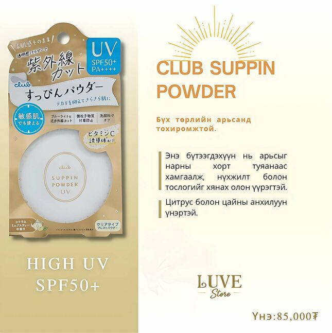 Club suppin powder uv