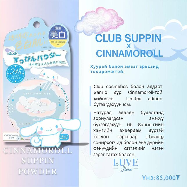 Club suppin powder cinnamoroll