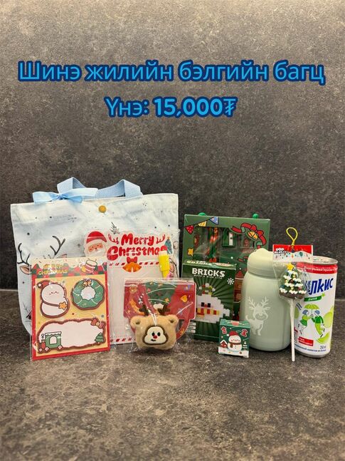 Шинэ жилийн бэлэг