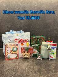 Шинэ жилийн бэлэг