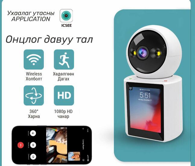 Wifi холболттой ухаалаг камер   
