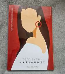 Төгс бусдын гайхамшиг ном