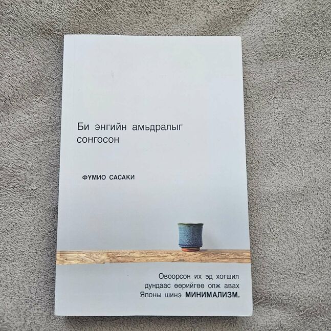 Би энгийн амьдралыг сонгсон