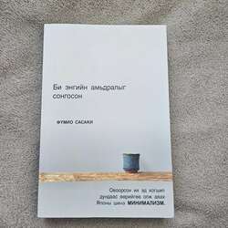 Би энгийн амьдралыг сонгсон