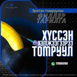 Эрэгтэйчүүдийн филлер тарилга