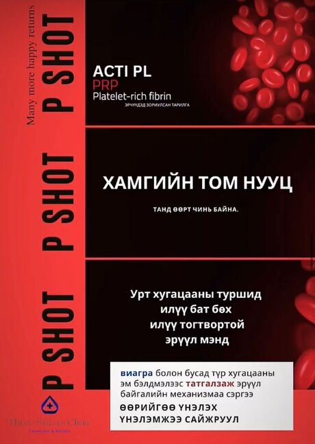 Эрэгтэйчүүдийн п шот тарилга