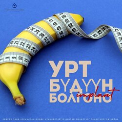 Бэлэг эрхтэн уртасгах мэс засал