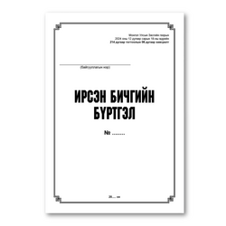 Ирсэн бичиг баримтын бүртгэл A4