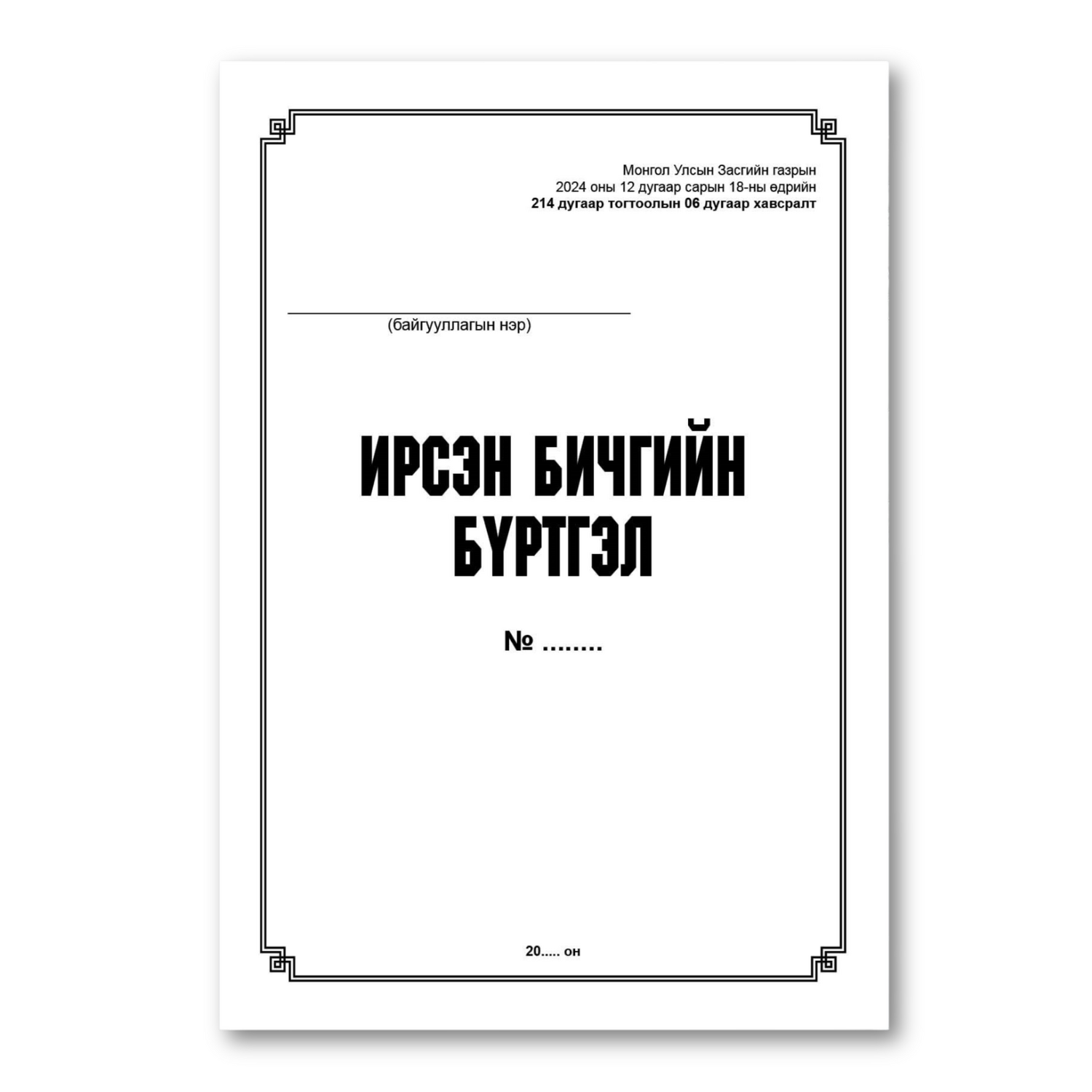 Ирсэн бичиг баримтын бүртгэл A4