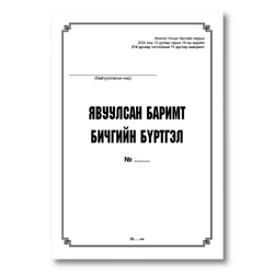 Явсан бичиг баримтын бүртгэл A4