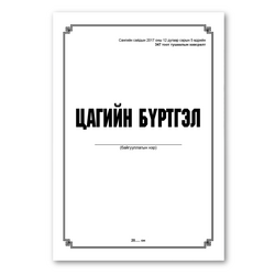 Цаг бүртгэлийн дэвтэр A4